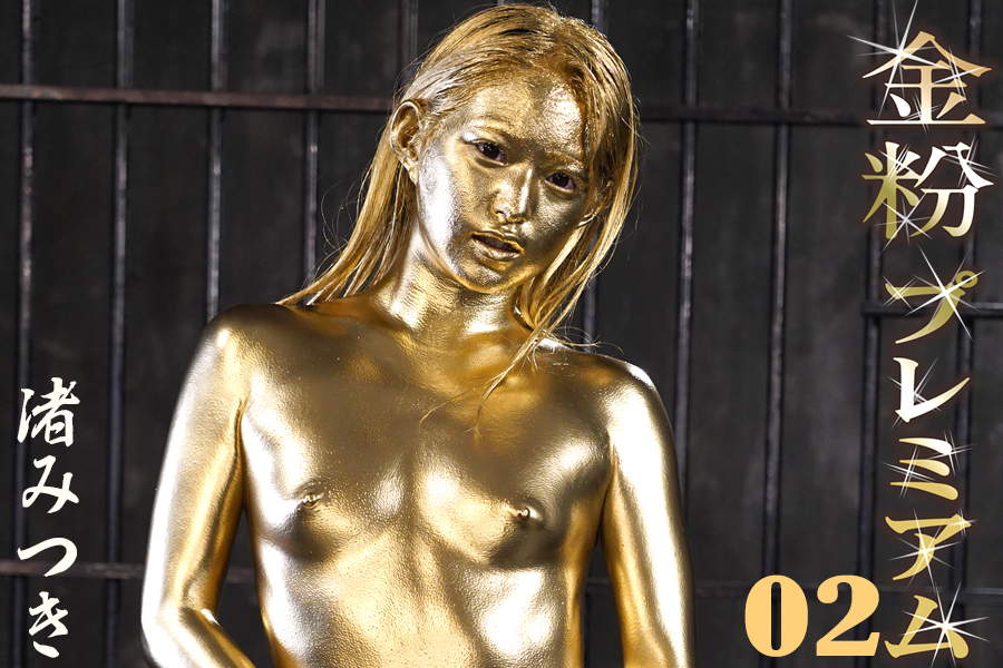 清楚系美少女の渚みつきが金粉まみれでしっぽりとウエット&メッシー