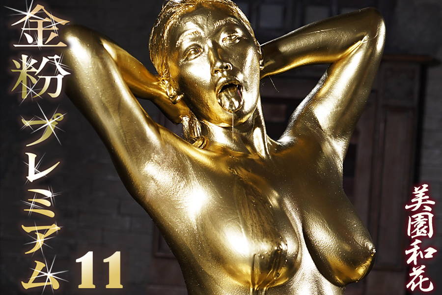 美園和花|黄金に溺れる爆乳快感ウェット&メッシー金粉儀式