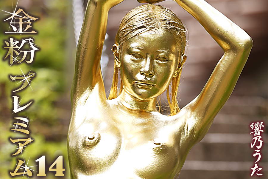 野外露出金粉SEX!響乃うた濃厚メッシー