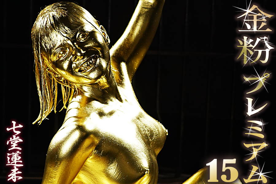 黄金ボディ七堂蓮未の濡艶ウェット&メッシー誘惑映像