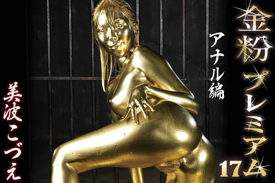 ウェット&メッシー金粉アナル美女|美波こづえ