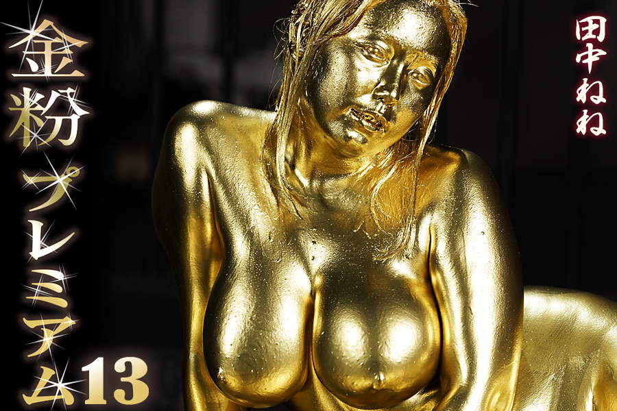 Iカップ超え爆乳降臨!金粉プレミアム13|田中ねね