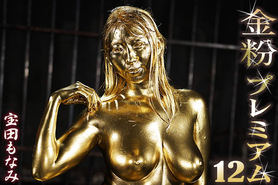 金粉初挑戦!宝田もなみ悶絶ウェット&メッシー