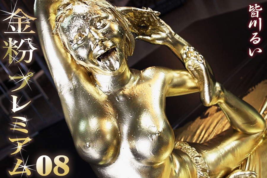 ウェット&メッシー金粉降臨|皆川るい奇跡の汚れ