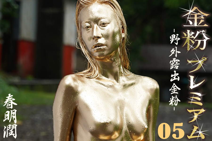 春明潤が野外で濡れて金粉まみれに堕ちるメッシー撮影