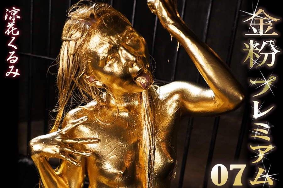 金粉プレミアム07 涼花くるみ濃厚メッシー地獄