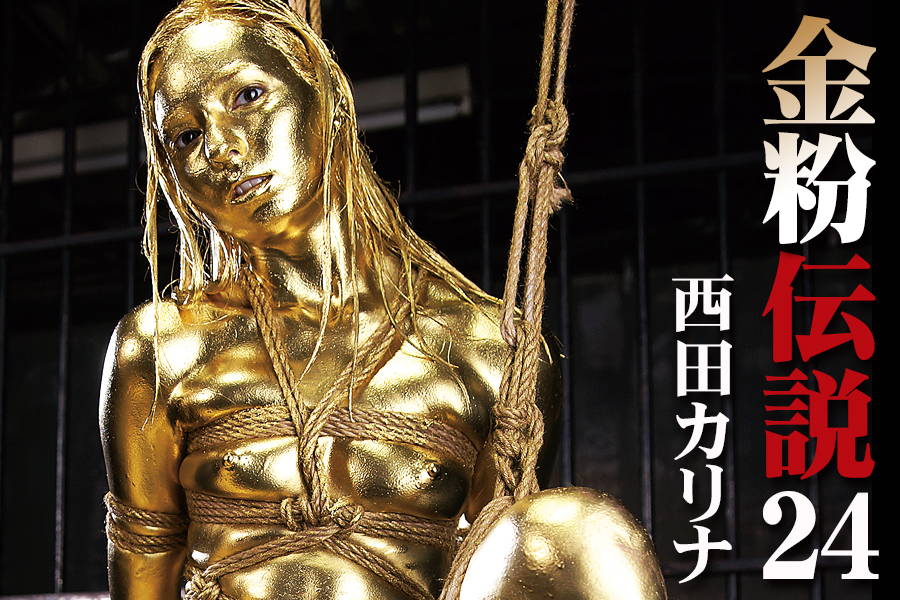 吊し緊縛で金粉堕ち 西田カリナのウェット&メッシー