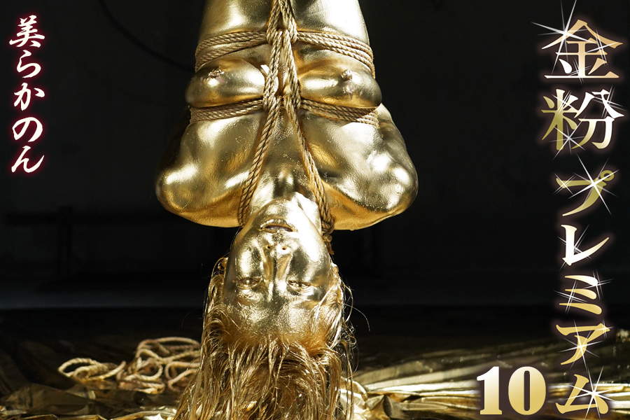 金粉初挑戦 美らかのん極限ウェット&メッシー